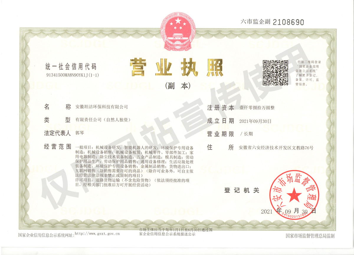 益阳安徽坦洁环保科技有限公司营业执照